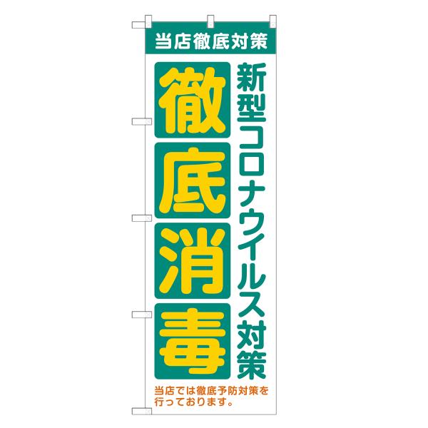 のぼり旗 徹底消毒 コロナ 対策 消毒・予防