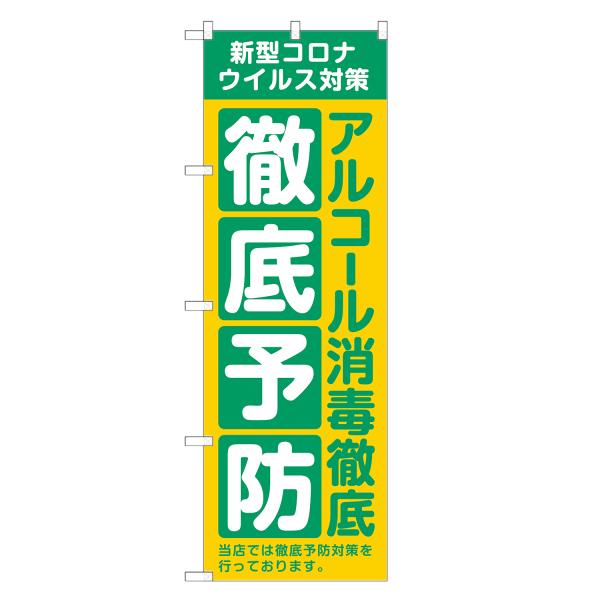 のぼり旗 徹底予防 コロナ対策 消毒・予防