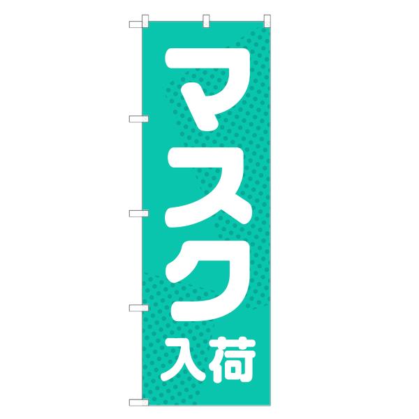 のぼり旗 マスク入荷 薬局・ドラッグストア