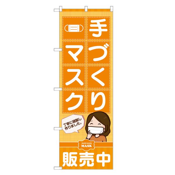 のぼり旗 手作り マスク 販売 薬局・ドラッグストア