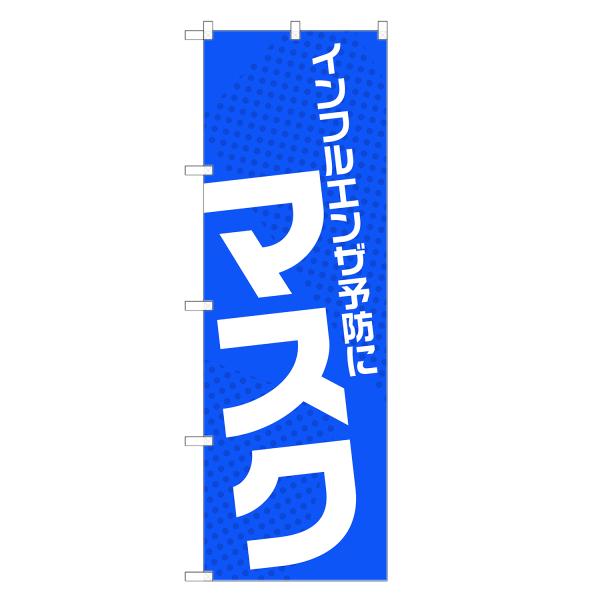 のぼり旗 マスク 薬局・ドラッグストア