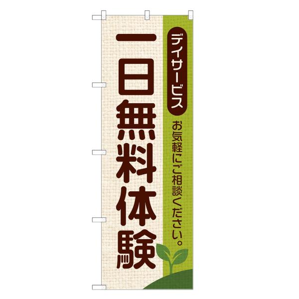 のぼり旗 一日 無料体験 デイサービス・デイケア・介護・施設