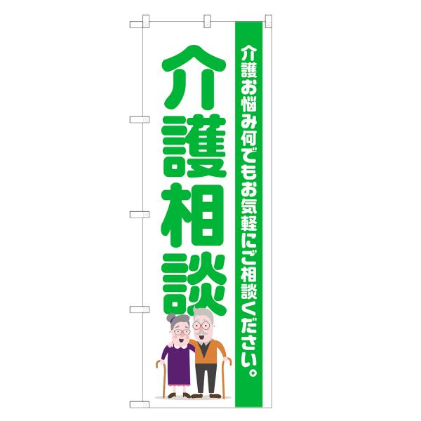 のぼり旗 介護相談 介護施設・介護・デイケア・デイサービス