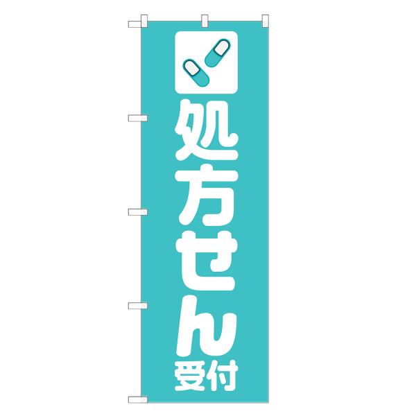 のぼり旗 処方せん 受付 処方箋・調剤・薬局