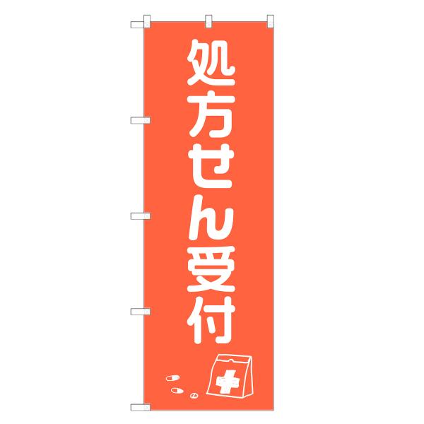 のぼり旗 処方せん 受付 処方箋・調剤・薬局