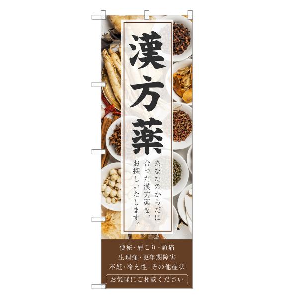 のぼり旗 漢方薬 薬・クスリ・くすり・薬局・ドラッグストア