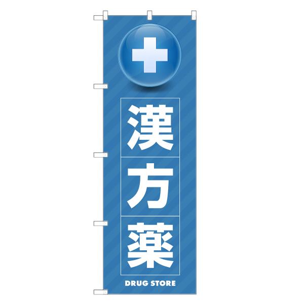 のぼり旗 漢方薬 薬・クスリ・くすり・薬局・ドラッグストア
