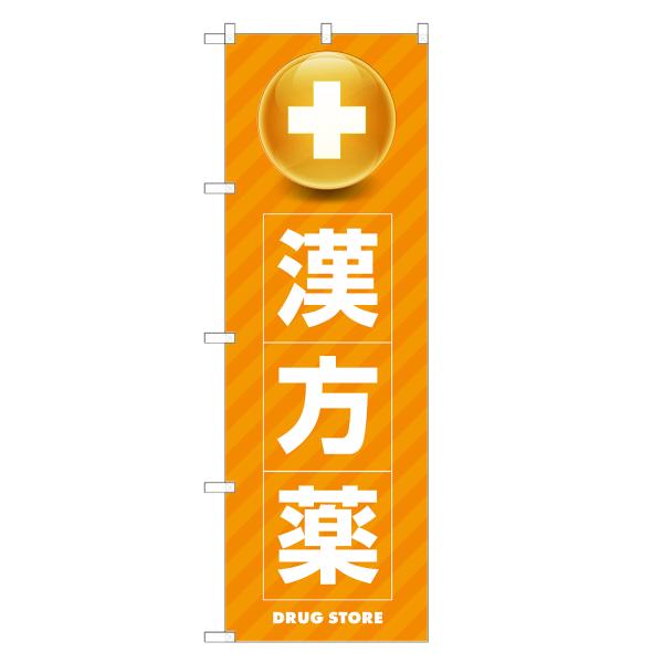 のぼり旗 漢方薬 薬・クスリ・くすり・薬局・ドラッグストア