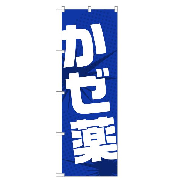 のぼり旗 かぜ薬 薬・クスリ・くすり・薬局・ドラッグストア