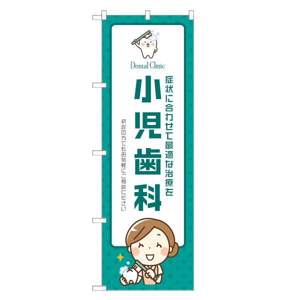 のぼり旗 小児歯科 歯医者・歯科・歯科医院・デンタルクリニック