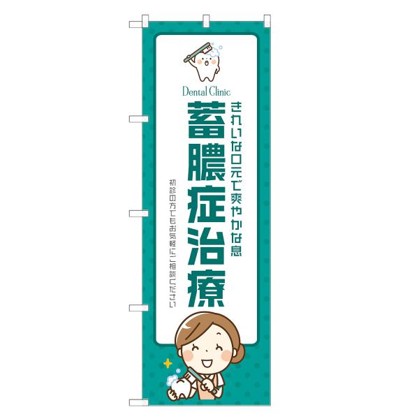 のぼり旗 蓄膿症 治療 歯医者・歯科・歯科医院・デンタルクリニック