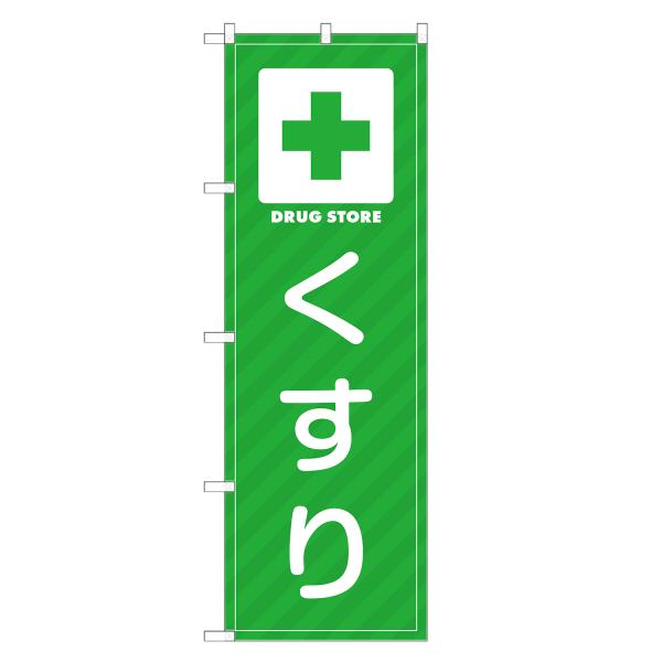 のぼり旗 くすり 薬・クスリ・薬局・ドラッグストア