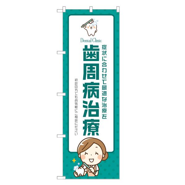 のぼり旗 歯周病 治療 歯医者・歯科・歯科医院・デンタルクリニック
