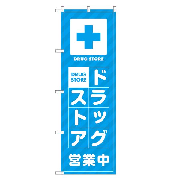 のぼり旗 ドラッグストア 薬・クスリ・くすり・薬局