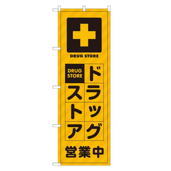 のぼり旗 ドラッグストア 薬・クスリ・くすり・薬局