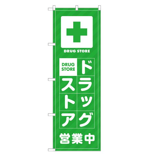 のぼり旗 ドラッグストア 薬・クスリ・くすり・薬局
