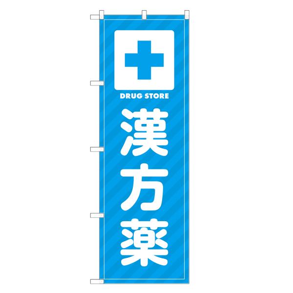 のぼり旗 漢方薬 薬・クスリ・くすり・薬局・ドラッグストア