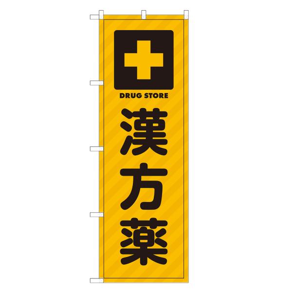 のぼり旗 漢方薬 薬・クスリ・くすり・薬局・ドラッグストア