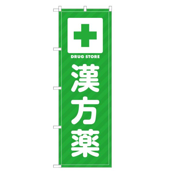 のぼり旗 漢方薬 薬・クスリ・くすり・薬局・ドラッグストア
