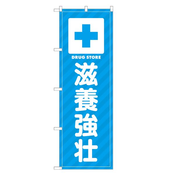 のぼり旗 滋養強壮 薬・クスリ・くすり・薬局・ドラッグストア