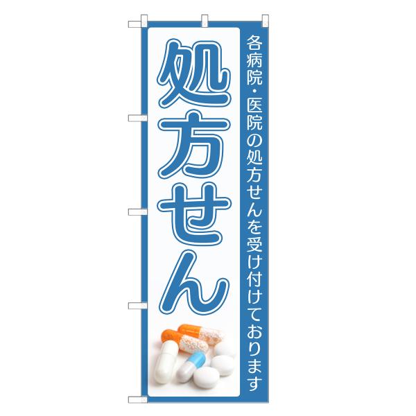 のぼり旗 処方せん 処方箋・調剤・薬局