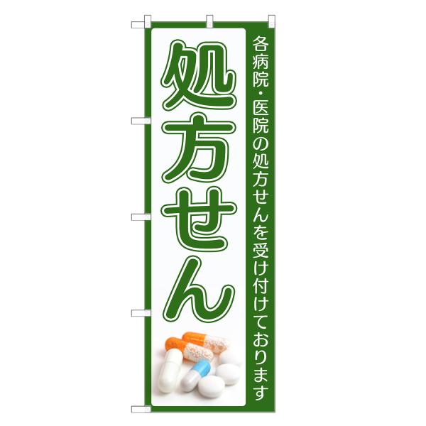 のぼり旗 処方せん 処方箋・調剤・薬局