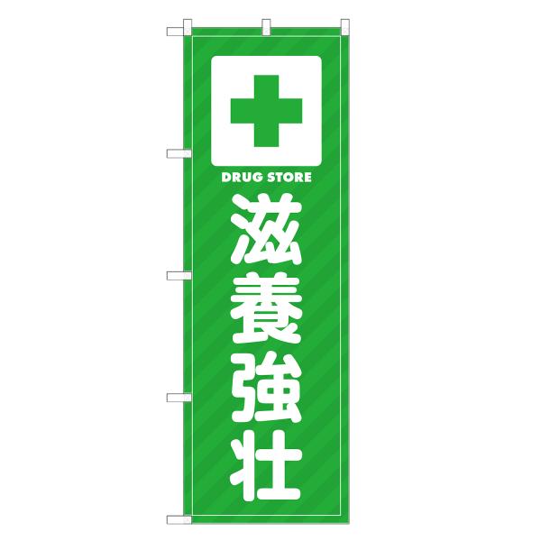 のぼり旗 滋養強壮 薬・クスリ・くすり・薬局・ドラッグストア