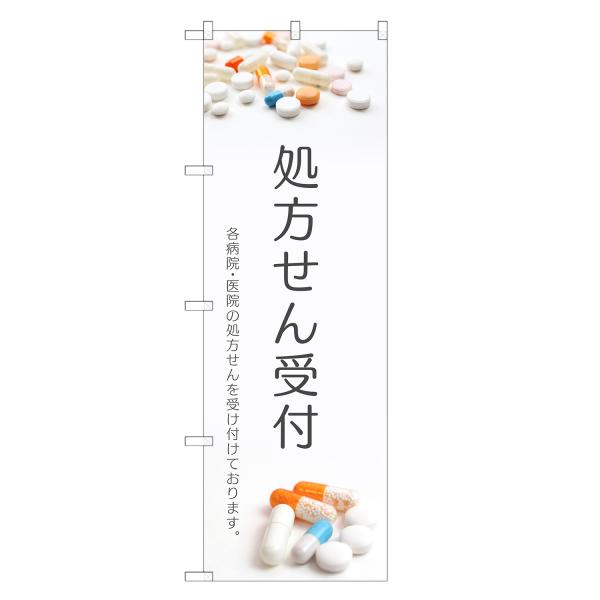 のぼり旗 処方せん 処方箋・調剤・薬局