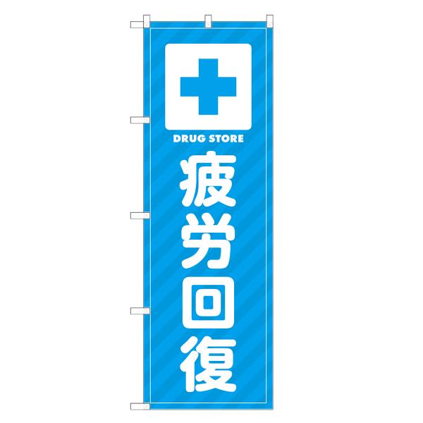 のぼり旗 疲労回復 薬・クスリ・くすり・薬局・ドラッグストア