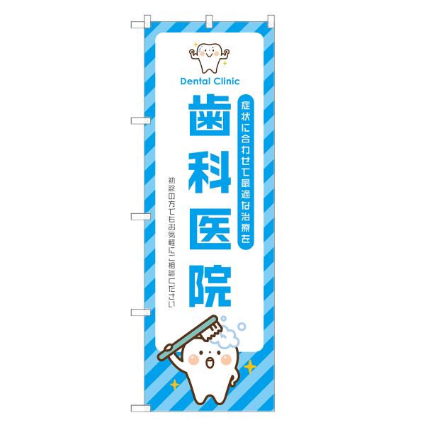 のぼり旗 歯科医院 歯医者・歯科・デンタルクリニック