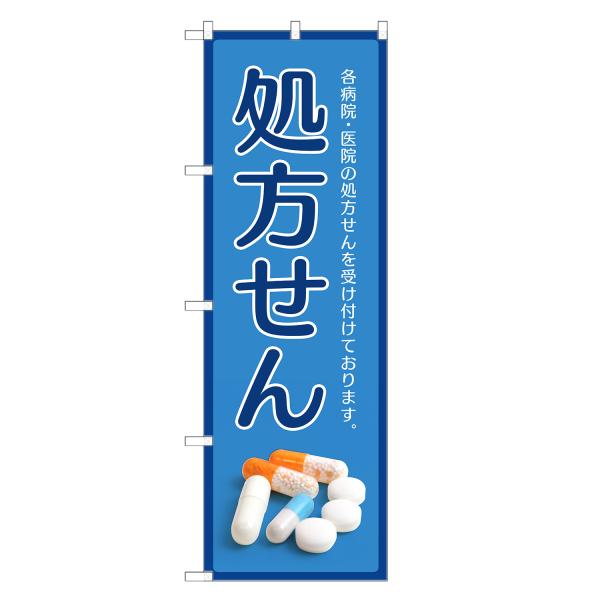 のぼり旗 処方せん 処方箋・調剤・薬局