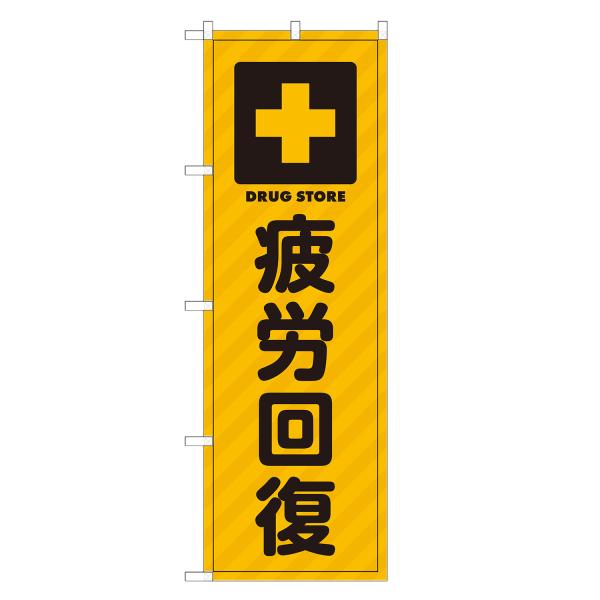 のぼり旗 疲労回復 薬・クスリ・くすり・薬局・ドラッグストア