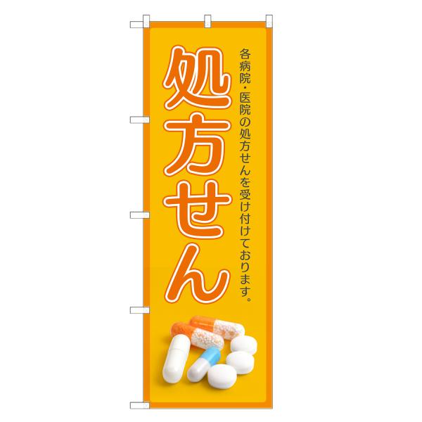 のぼり旗 処方せん 処方箋・調剤・薬局