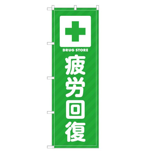 のぼり旗 疲労回復 薬・クスリ・くすり・薬局・ドラッグストア