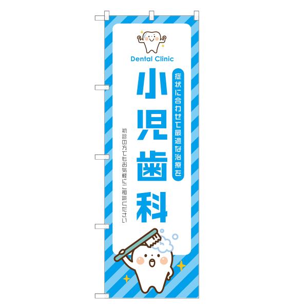 のぼり旗 小児歯科 歯医者・歯科・歯科医院・デンタルクリニック