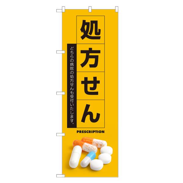のぼり旗 処方せん 処方箋・調剤・薬局