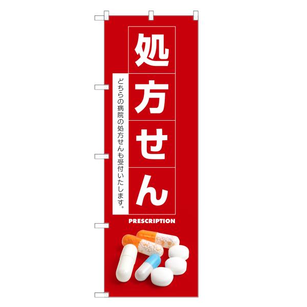 のぼり旗 処方せん 処方箋・調剤・薬局