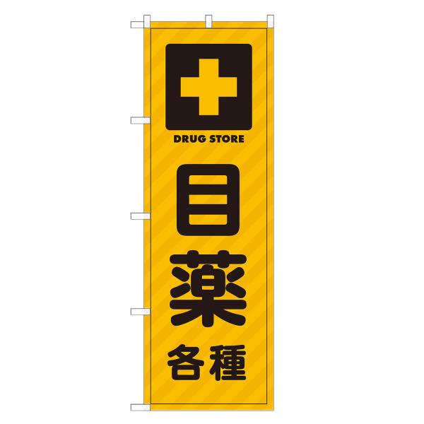 のぼり旗 目薬 薬・クスリ・くすり・薬局・ドラッグストア