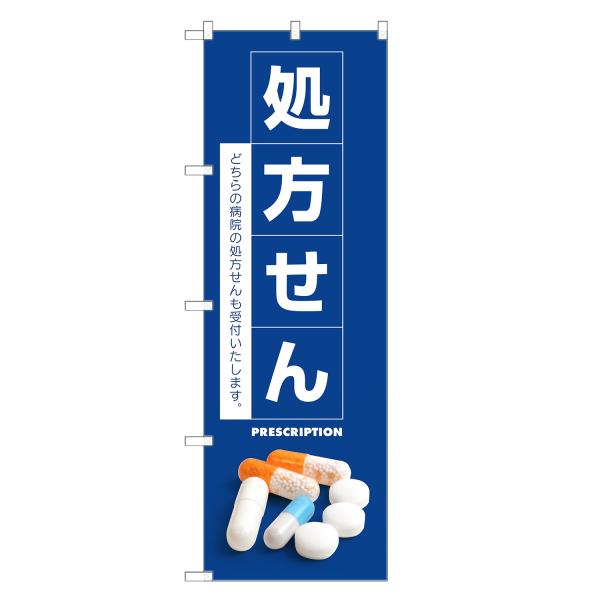 のぼり旗 処方せん 処方箋・調剤・薬局
