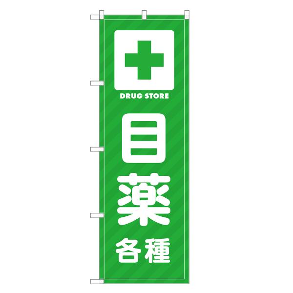のぼり旗 目薬 薬・クスリ・くすり・薬局・ドラッグストア
