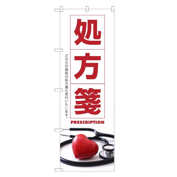 のぼり旗 処方箋 処方せん・調剤・薬局