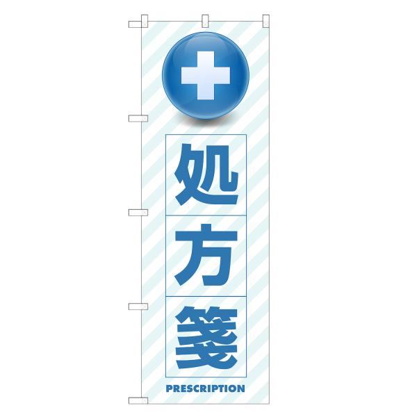 のぼり旗 処方箋 処方せん・調剤・薬局