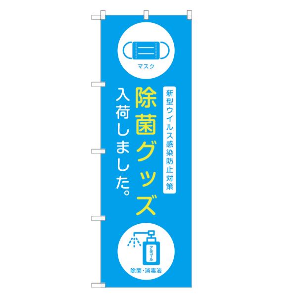 のぼり旗 除菌グッズ マスク 消毒液 コロナ・対策
