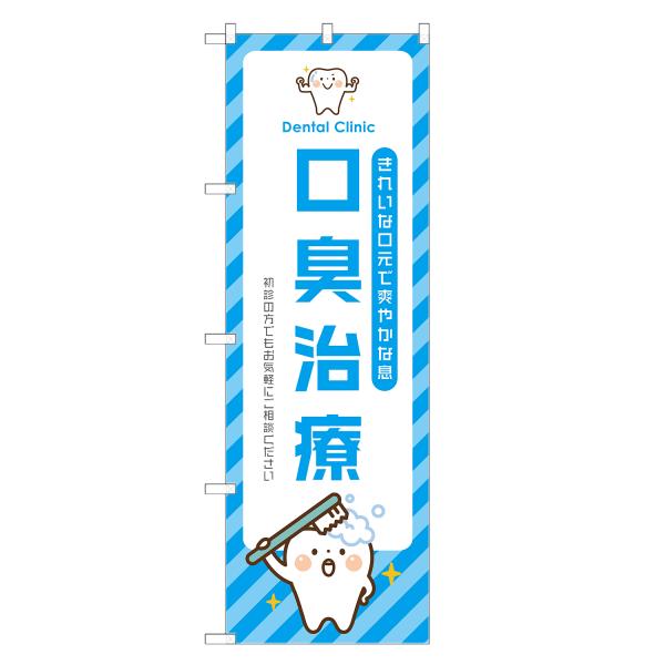 のぼり旗 口臭 治療 歯医者・歯科・歯科医院・デンタルクリニック