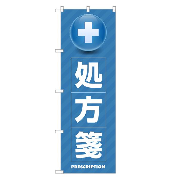 のぼり旗 処方箋 処方せん・調剤・薬局