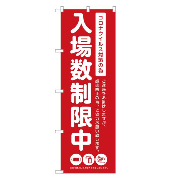 のぼり旗 入場制限 コロナ 対策 |