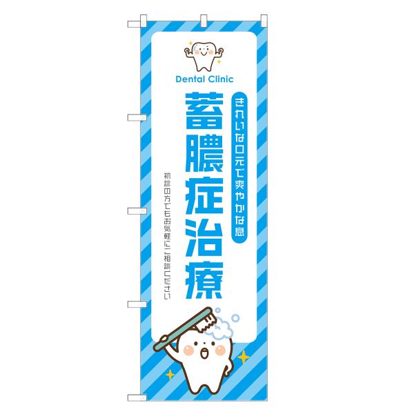 のぼり旗 蓄膿症 治療 歯医者・歯科・歯科医院・デンタルクリニック