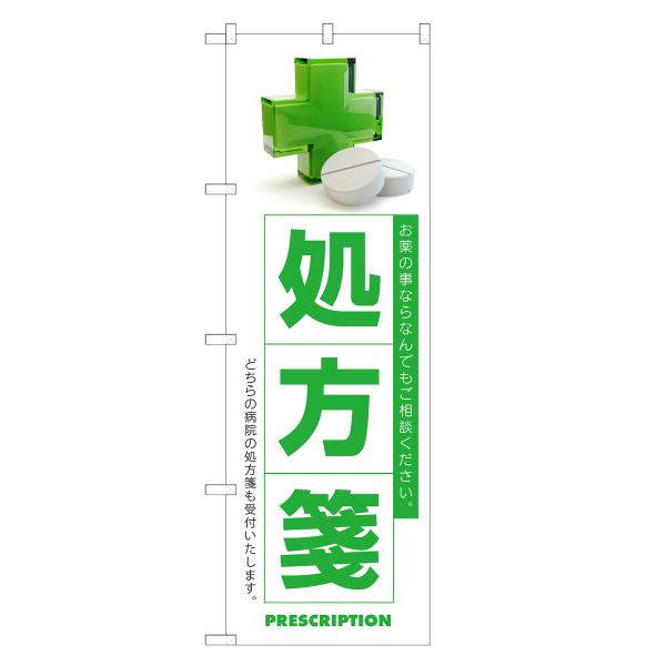 のぼり旗 処方箋 処方せん・調剤・薬局