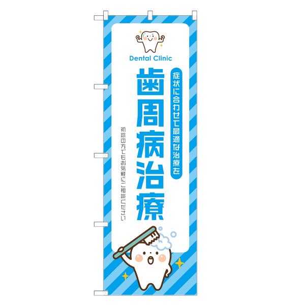 のぼり旗 歯周病 治療 歯医者・歯科・歯科医院・デンタルクリニック