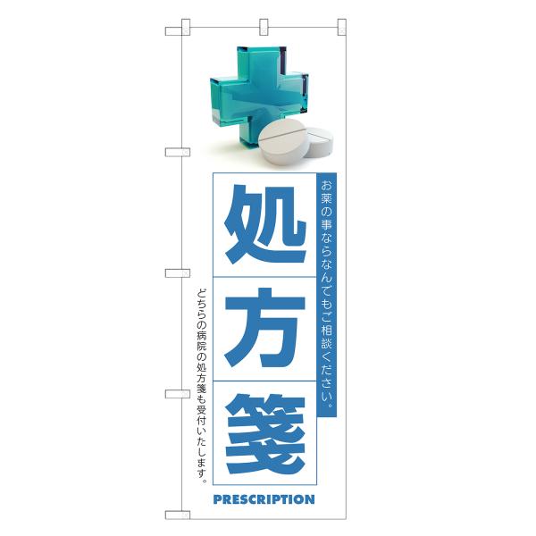 のぼり旗 処方箋 処方せん・調剤・薬局